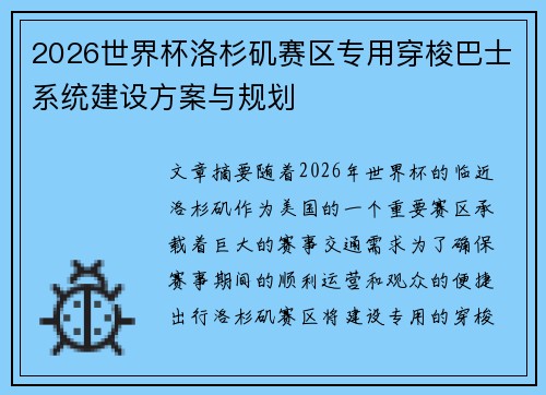 2026世界杯洛杉矶赛区专用穿梭巴士系统建设方案与规划
