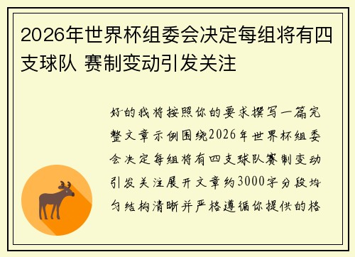 2026年世界杯组委会决定每组将有四支球队 赛制变动引发关注