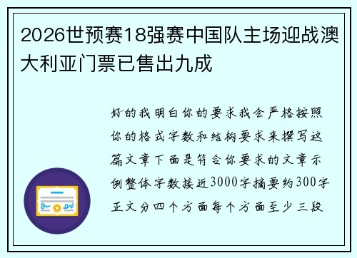 2026世预赛18强赛中国队主场迎战澳大利亚门票已售出九成