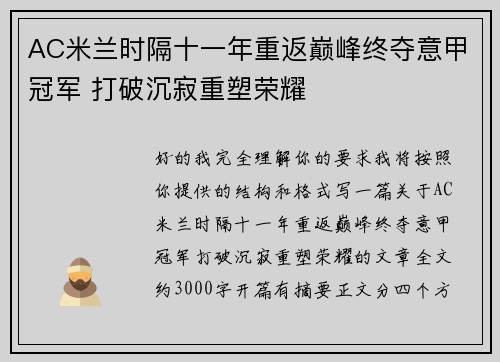 AC米兰时隔十一年重返巅峰终夺意甲冠军 打破沉寂重塑荣耀