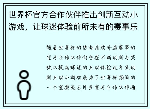世界杯官方合作伙伴推出创新互动小游戏，让球迷体验前所未有的赛事乐趣与互动体验