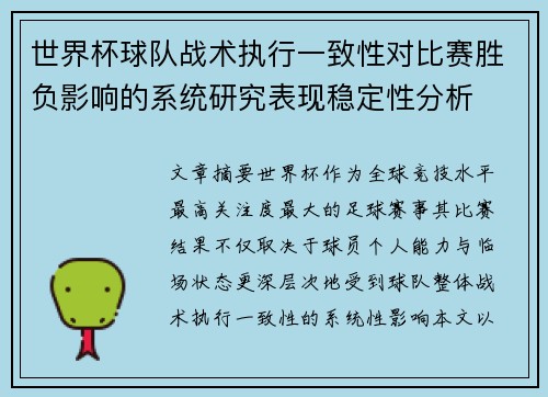 世界杯球队战术执行一致性对比赛胜负影响的系统研究表现稳定性分析