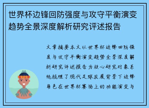 世界杯边锋回防强度与攻守平衡演变趋势全景深度解析研究评述报告