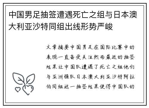 中国男足抽签遭遇死亡之组与日本澳大利亚沙特同组出线形势严峻