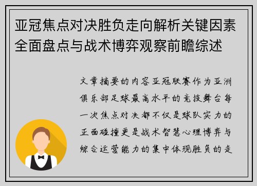 亚冠焦点对决胜负走向解析关键因素全面盘点与战术博弈观察前瞻综述