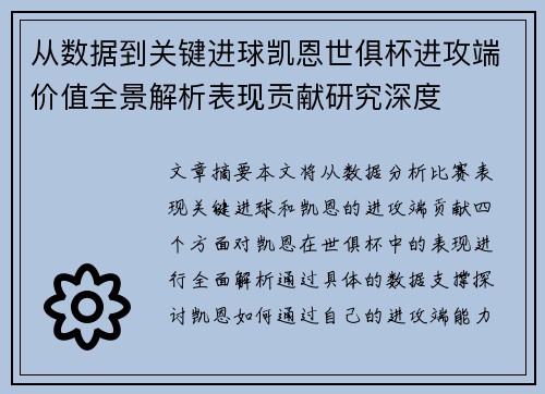 从数据到关键进球凯恩世俱杯进攻端价值全景解析表现贡献研究深度