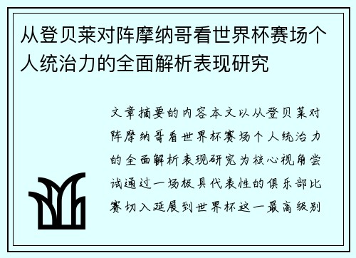 从登贝莱对阵摩纳哥看世界杯赛场个人统治力的全面解析表现研究