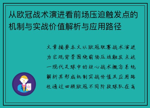 从欧冠战术演进看前场压迫触发点的机制与实战价值解析与应用路径