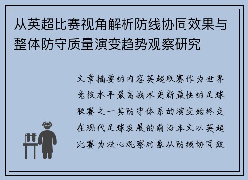 从英超比赛视角解析防线协同效果与整体防守质量演变趋势观察研究