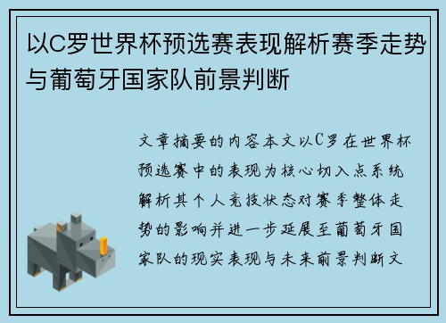 以C罗世界杯预选赛表现解析赛季走势与葡萄牙国家队前景判断