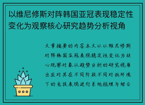 以维尼修斯对阵韩国亚冠表现稳定性变化为观察核心研究趋势分析视角