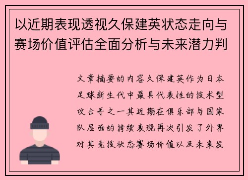 以近期表现透视久保建英状态走向与赛场价值评估全面分析与未来潜力判断